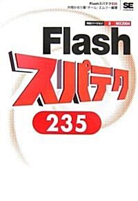 Flashスパテク235 8/MX2004對應 (單行本(ソフトカバ-))