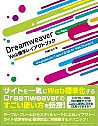 Dreamweaver Web標準レイアウトブック―Ver.8對應 (單行本)