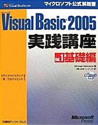 Microsoft Visual Basic 2005實踐講座―ステップバイステップで學ぶプログラミング!〈Vol.1〉基礎編 (マイクロソフト公式解說書) (單行本)