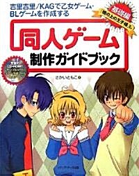 「吉里吉里/KAG」で乙女ゲ-ム·BLゲ-ムを作成する 同人ゲ-ム制作ガイドブック基礎編:「橋の上の王子樣」を作る (單行本)