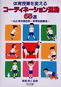 體育授業を變えるコ-ディネ-ション運動65選―心と體の統合的·科學的指導法 (單行本)