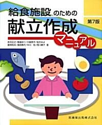 給食施設のための獻立作成マニュアル (第7版, 大型本)