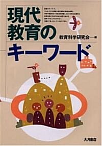 現代敎育のキ-ワ-ド (單行本)