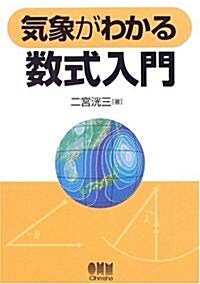 氣象がわかる數式入門 (單行本)