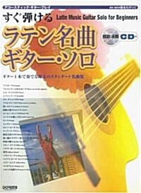 アコ-スティックギタ-プレイ すぐ彈ける ラテン名曲ギタ-ソロ 模範演奏CD付 (アコ-スティック·ギタ-·プレイ) (菊倍, 樂譜)