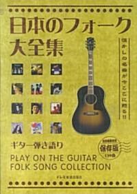 ギタ-彈き語り 保存版 日本のフォ-ク大全集 懷かしの名曲が今ここに蘇る!! (ギタ-彈き語り) (B4, 樂譜)