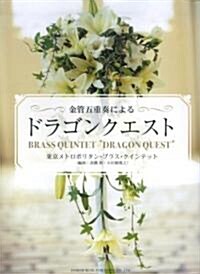 金管五重奏による ドラゴンクエスト 東京メトロポリタンブラスクインテット(編曲:高橋敦·小田桐寬之) (菊倍, 樂譜)