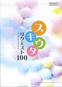 メロディジョイフル スキウタリクエスト100 (メロディ-·ジョイフル) (樂譜)