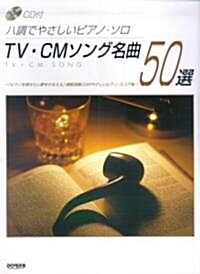 CD付 ハ調でやさしいピアノソロ TV·CMソング名曲50選 (ハ調でやさしいピアノ·ソロ) (菊倍, 樂譜)