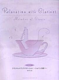 CD·パ-ト譜付 クラリネットでリラクゼ-ション~ショパンの調べ~ (菊倍, 樂譜)