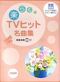 ドレミファ音符でピアノが彈けた! 樂らくTVヒット名曲集 模範演奏CD付 (菊倍, 樂譜)