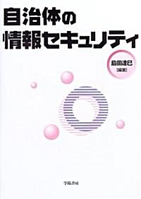 自治體の情報セキュリティ (單行本)