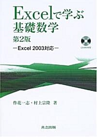 Excelで學ぶ基礎數學―Excel2003對應 (第2版, 單行本)