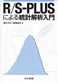 R/S?PLUSによる統計解析入門 (單行本)