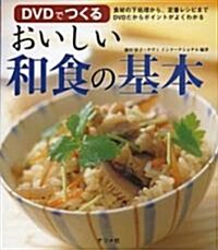 DVDでつくる おいしい和食の基本 (大型本)