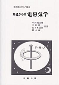 基礎からの電磁氣學 (實用理工學入門講座) (單行本(ソフトカバ-))