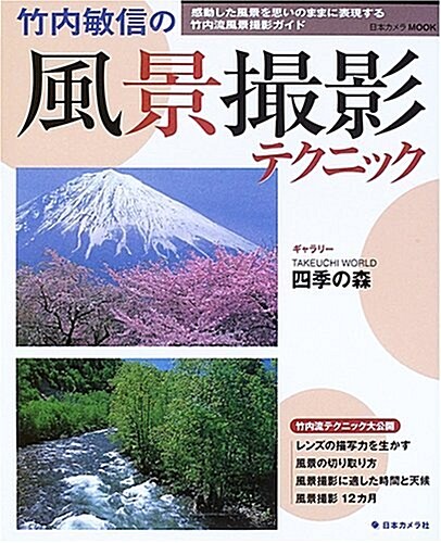 竹內敏信の風景撮影テクニック―感動した風景を思いのままに表現する竹內流風景撮影ガイド (日本カメラMOOK) (單行本)