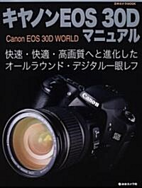 キヤノンEOS 30Dマニュアル―快速·快適·高畵質へと進化したオ-ルラウンド·デジタル一眼レフ (日本カメラMOOK) (ムック)