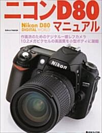 ニコンD80マニュアル―作畵派のためのデジタル一眼レフカメラ (日本カメラMOOK) (大型本)