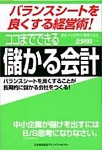 ココまでできる儲かる會計 (單行本)