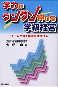 學力がグングン伸びる學級經營―チ-ムが育てば選手は伸びる (單行本)