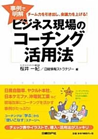 事例で明解 ビジネス現場のコ-チング活用法―チ-ム力を引き出し、會議力を上げる! (單行本)