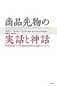 商品先物の實話と神話 資産運用における商品投資の有效性について (單行本)