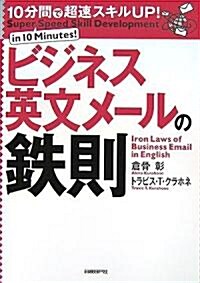 10分間で超速スキルUP! ビジネス英文メ-ルの鐵則 (10分間で超速スキルUP!) (單行本(ソフトカバ-))