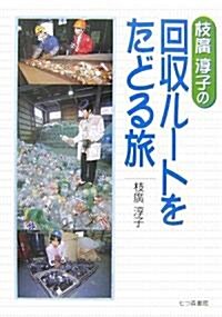 枝廣淳子の回收ル-トをたどる旅 (單行本)