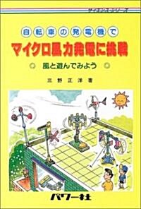 自轉車の發電機でマイクロ風力發電に挑戰 (サイエンス·シリ-ズ) (3版, 單行本)