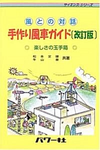 風との對話 手作り風車ガイド―樂しさの玉手箱 (サイエンス·シリ-ズ) (改訂版, 單行本)