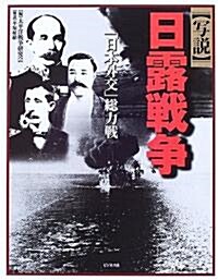 寫說 日露戰爭―「日本外交」總力戰 (單行本)