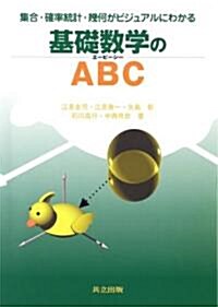 基礎數學のABC―集合·確率統計·幾何がビジュアルにわかる (單行本)