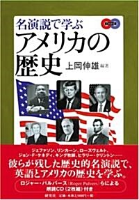 名演說で學ぶアメリカの歷史 (單行本(ソフトカバ-))