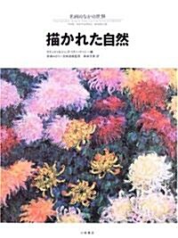 描かれた自然 (名畵のなかの世界) (大型本)