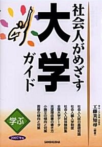 學ぶ社會人がめざす大學ガイド〈2007年版〉 (單行本)