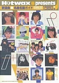 歌謠曲 名曲名槃ガイド1980’s―Hotwax presents (B5, 大型本)