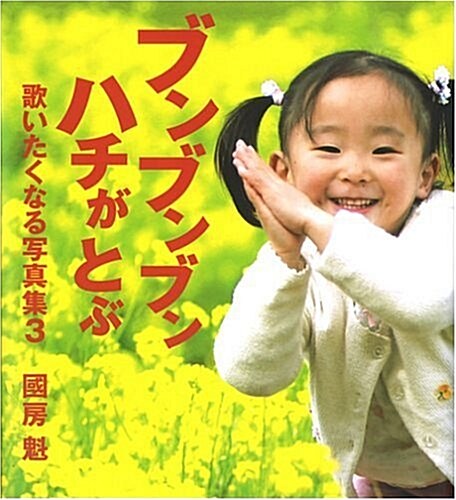 ブンブンブン ハチがとぶ―歌いたくなる寫眞集〈3〉 (歌いたくなる寫眞集 (3)) (單行本)