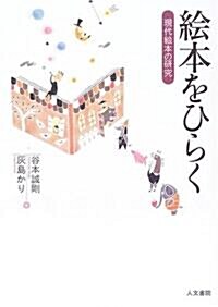 繪本をひらく―現代繪本の硏究 (單行本)