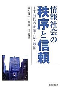 情報社會の秩序と信賴―IT時代の企業·法·政治 (單行本)