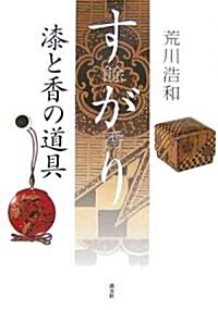 すがり(餘香)―漆と香の道具 (單行本)