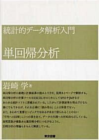 統計的デ-タ解析入門 單回歸分析 (單行本)