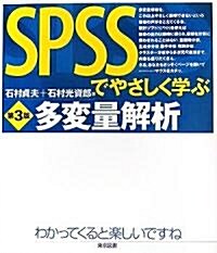 SPSSでやさしく學ぶ多變量解析 (第3版, 單行本)