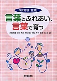 保育內容「言葉」 言葉とふれあい、言葉で育つ (單行本)