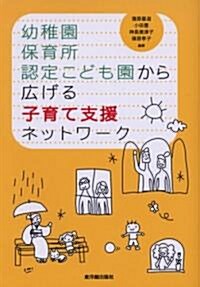 幼稚園·保育所·認定こども園から廣げる子育て支援ネットワ-ク (單行本)