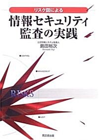 リスク圖による情報セキュリティ監査の實踐 (單行本)