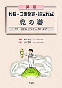 英語抄錄·口頭發表·論文作成虎の卷―忙しい若手ドクタ-のために (單行本)