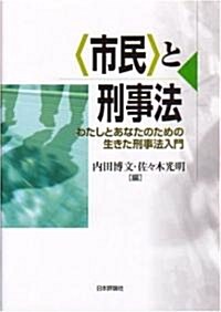 「市民」と刑事法―わたしとあなたのための生きた刑事法入門 (單行本)