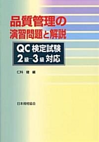 品質管理の演習問題と解說―QC檢定試驗2級?3級對應 (單行本)