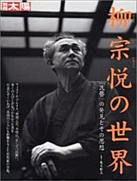 柳宗悅の世界 (別冊太陽) (ムック)